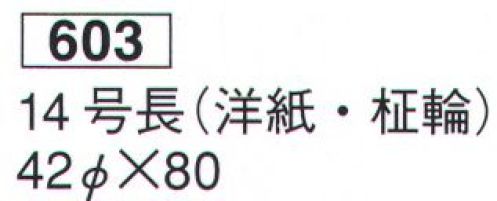 鈴木提灯 603 提灯 葬儀用（洋紙） 14号長（洋紙・柾輪）  サイズ／スペック